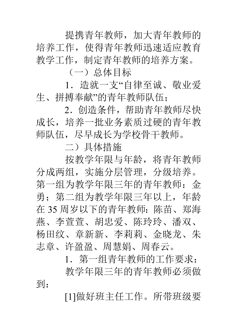 (完整)小学青年教师及骨干教师培养方案.doc_第2页