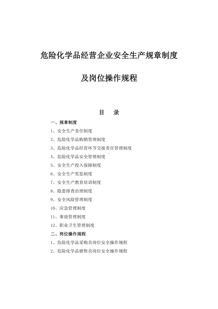 (完整版)危险化学品经营企业安全生产规章制度及岗位操作规程.doc_第1页