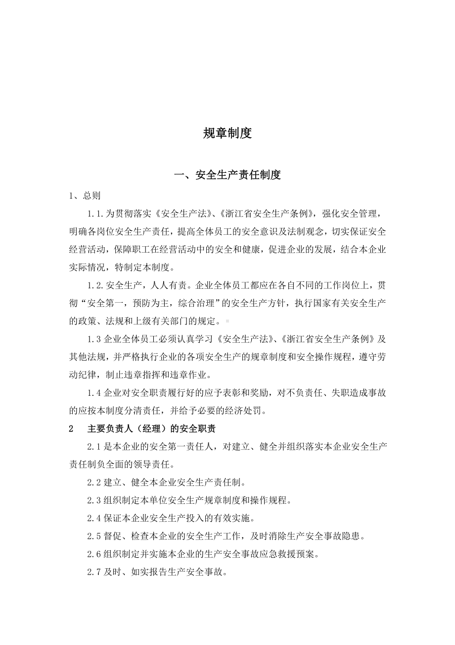 (完整版)危险化学品经营企业安全生产规章制度及岗位操作规程.doc_第2页