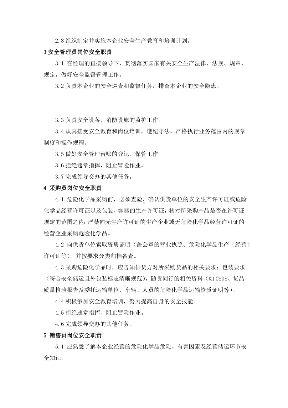 (完整版)危险化学品经营企业安全生产规章制度及岗位操作规程.doc_第3页