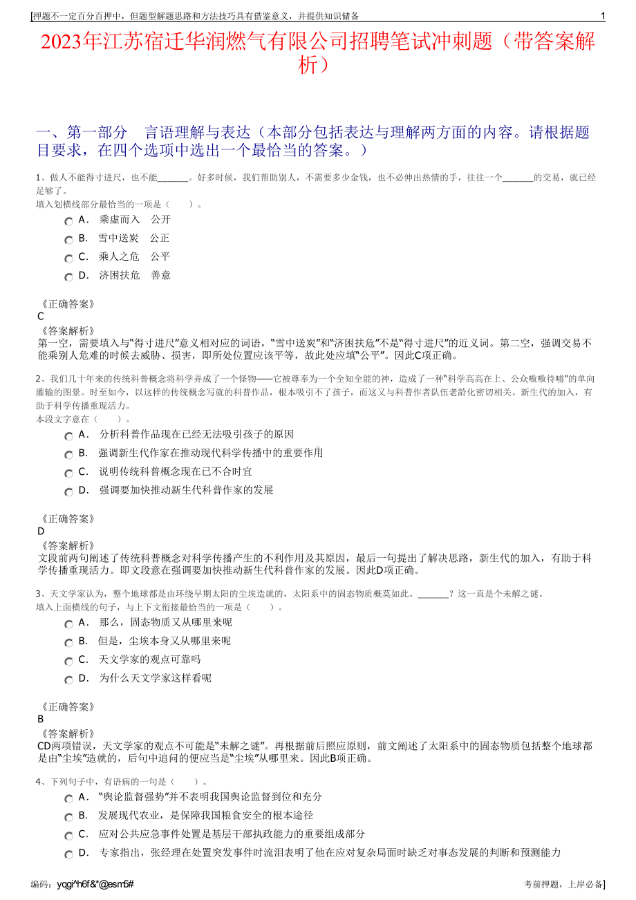 2023年江苏宿迁华润燃气有限公司招聘笔试冲刺题（带答案解析）.pdf_第1页