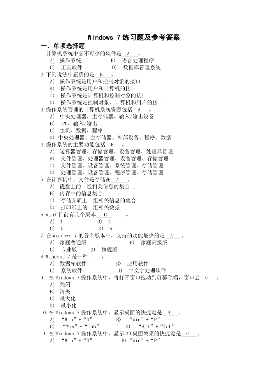 (完整版)Windows7练习题及参考答案讲解.doc_第1页