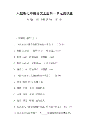 (完整版)人教版七年级语文上册第一单元测试题及答案.doc