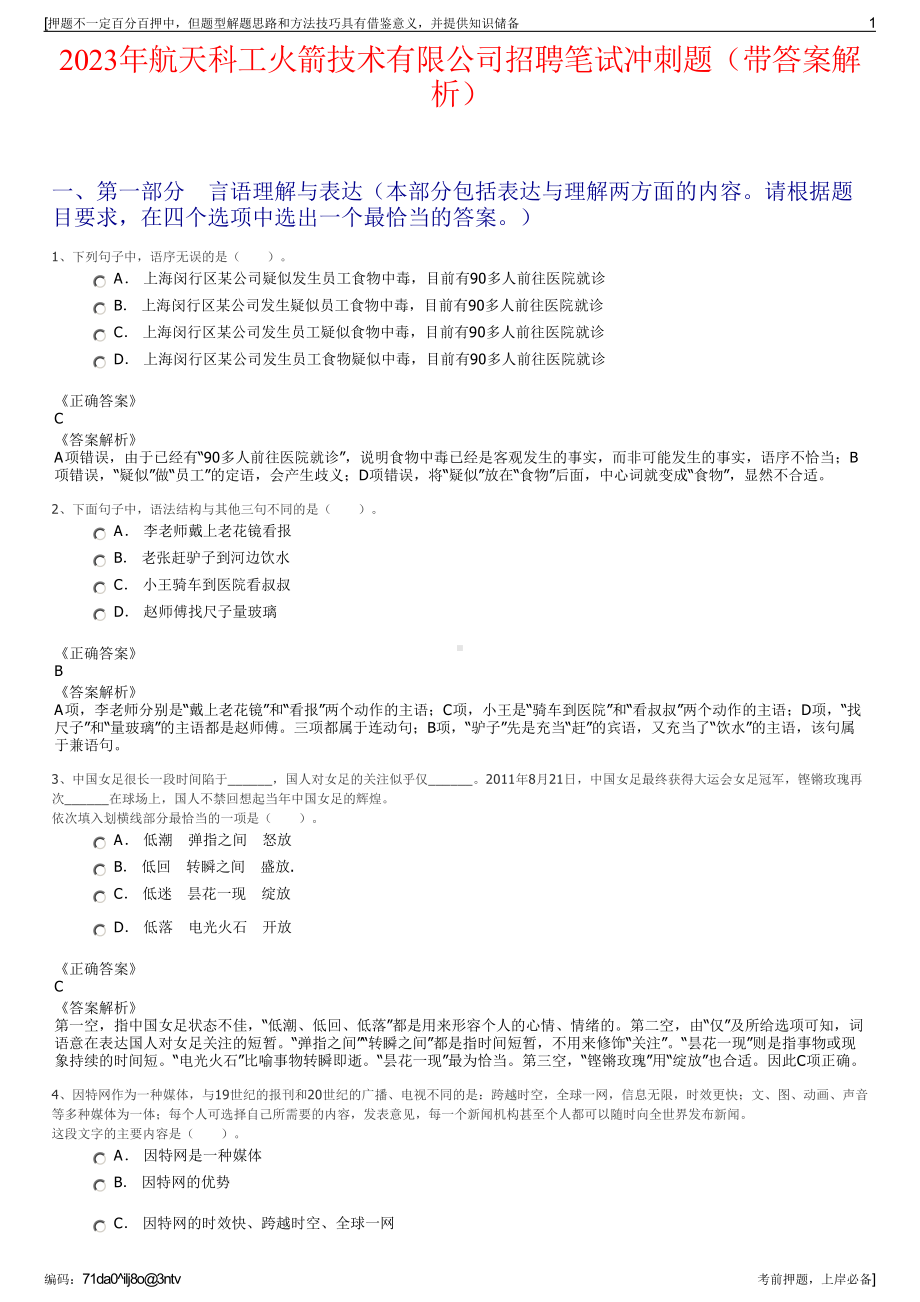 2023年航天科工火箭技术有限公司招聘笔试冲刺题（带答案解析）.pdf_第1页