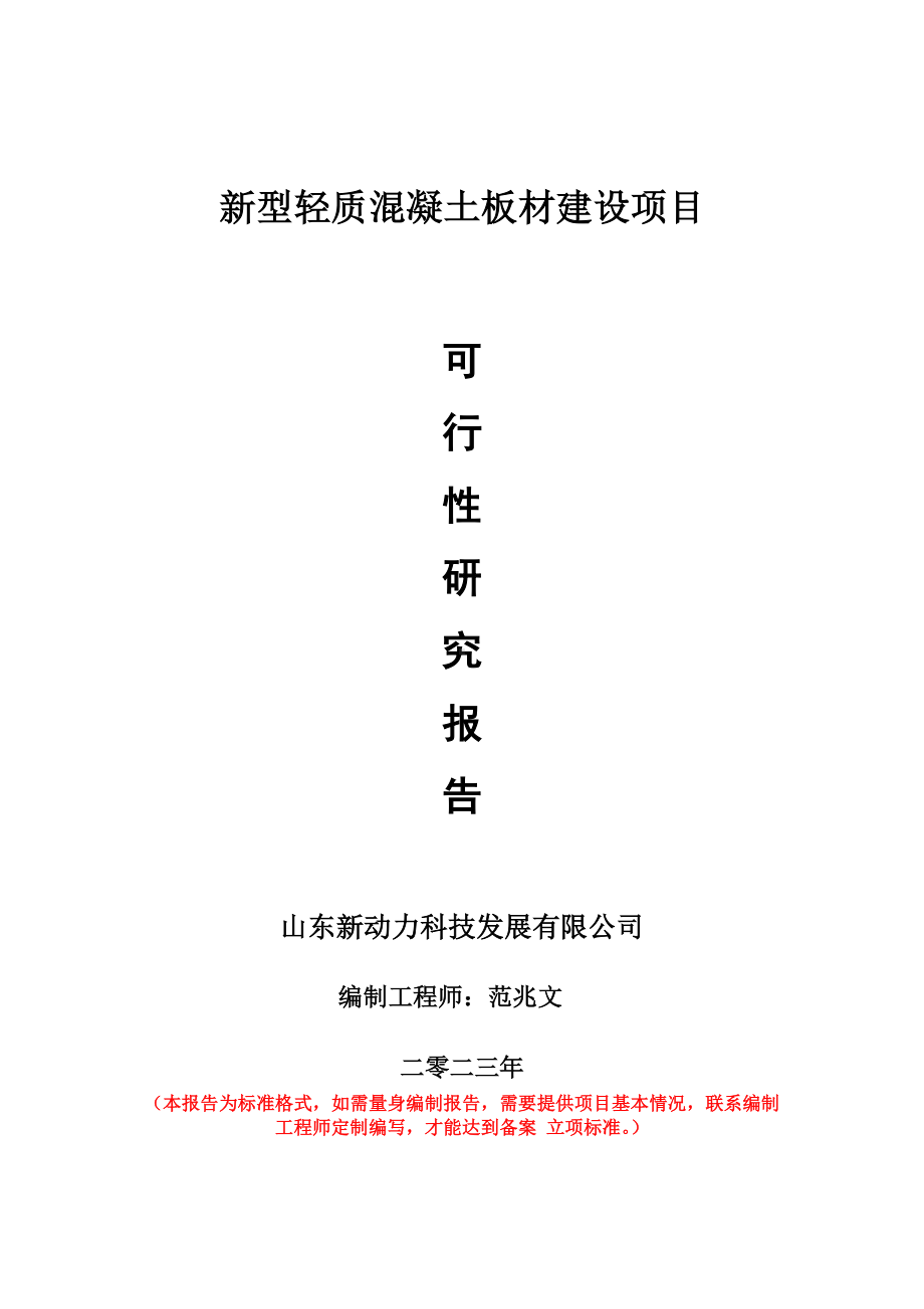 重点项目新型轻质混凝土板材建设项目可行性研究报告申请立项备案可修改案例.doc_第1页