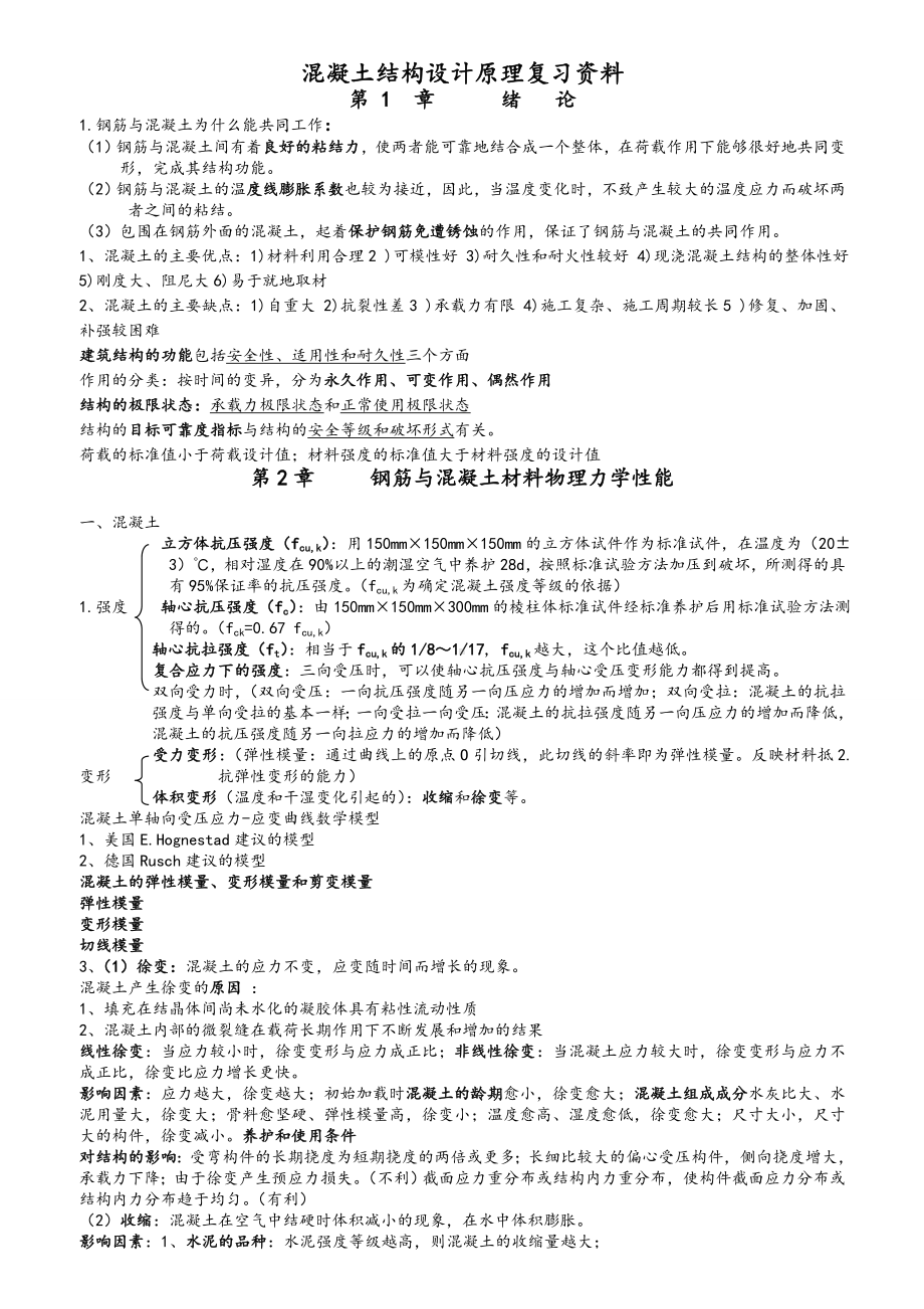 (完整word版)混凝土结构设计原理复习资料(大纲重点).doc_第1页