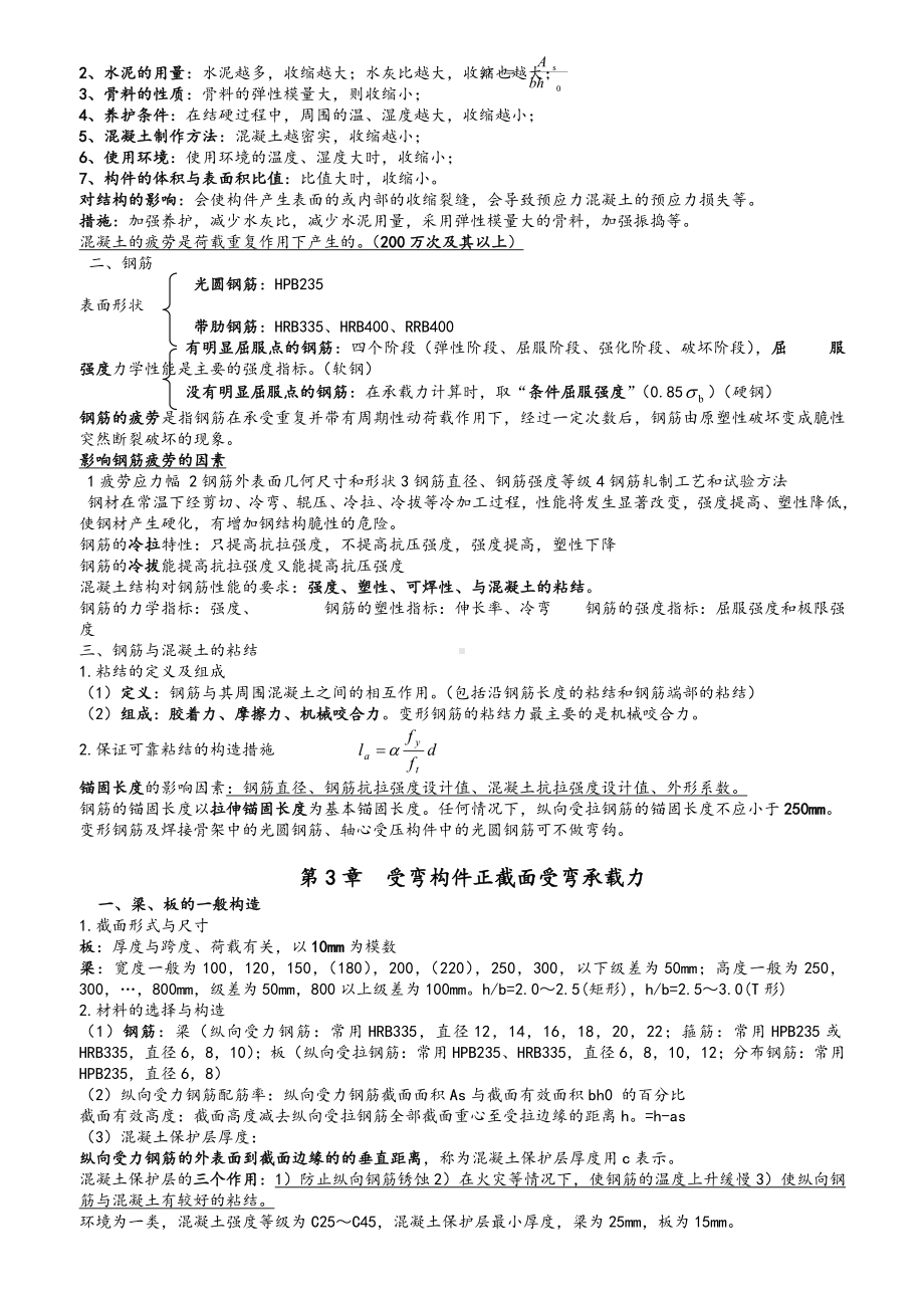 (完整word版)混凝土结构设计原理复习资料(大纲重点).doc_第2页