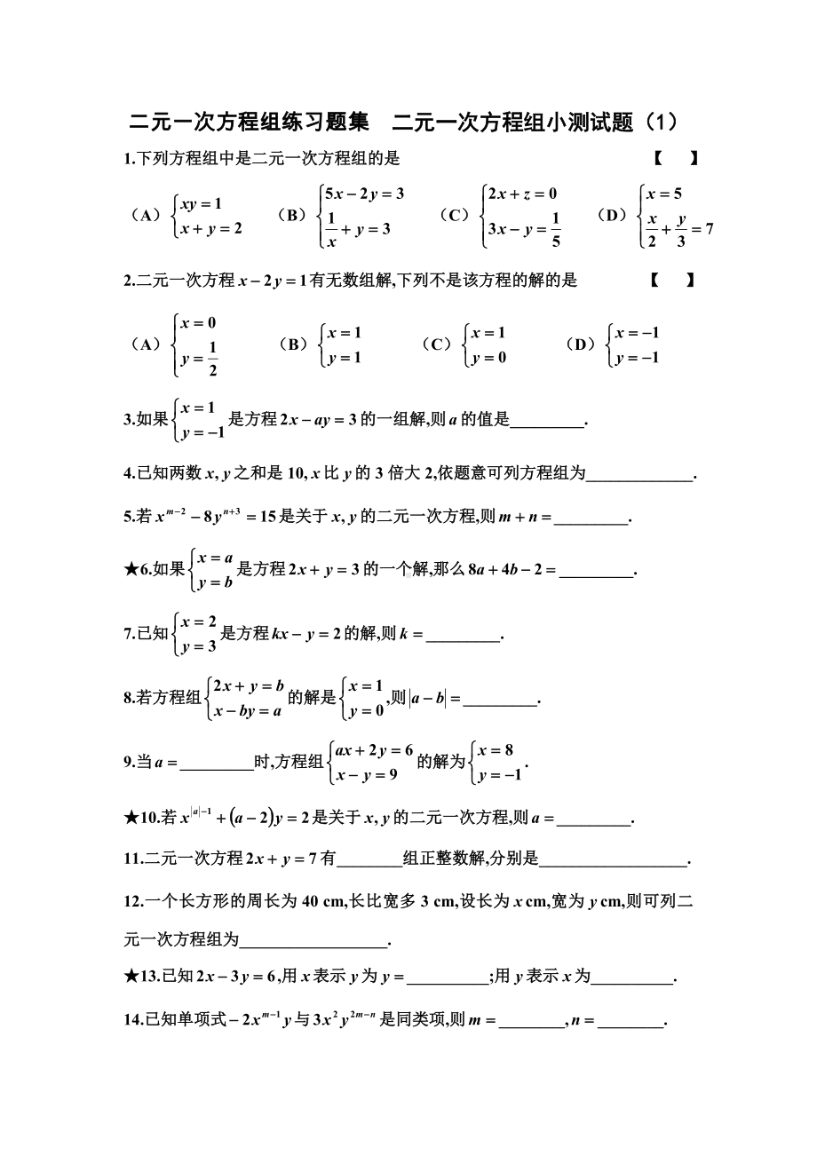 (完整版)二元一次方程组练习题集.doc_第1页