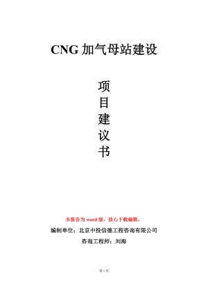 CNG加气母站建设项目建议书写作模板.doc