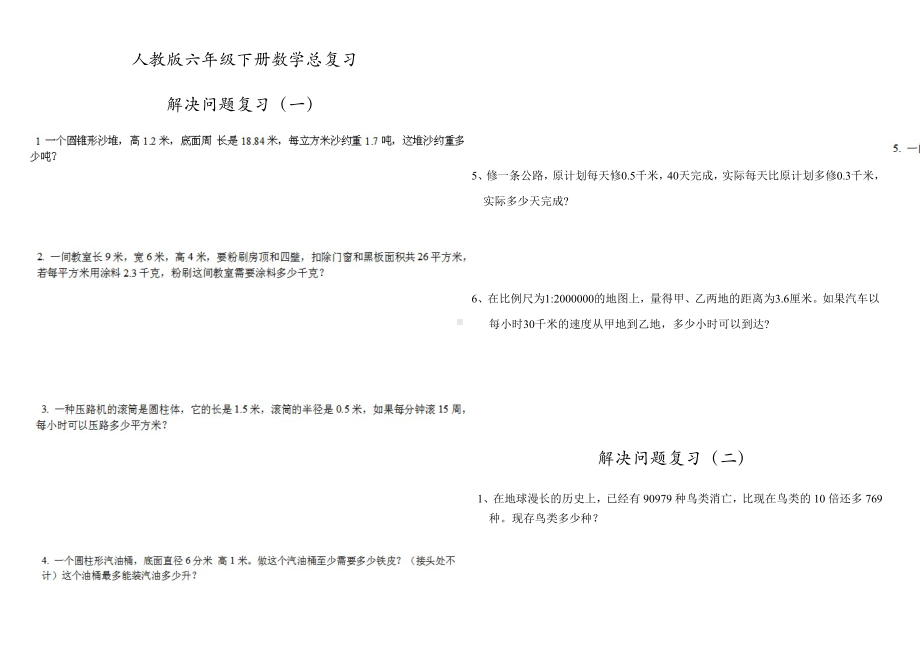 (完整版)人教版六年级下册数学总复习解决问题练习题精华.doc_第1页