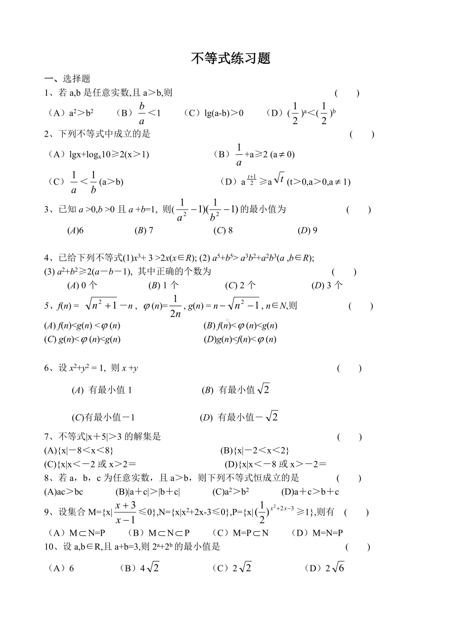 (完整)高二数学不等式练习题及答案.doc_第1页