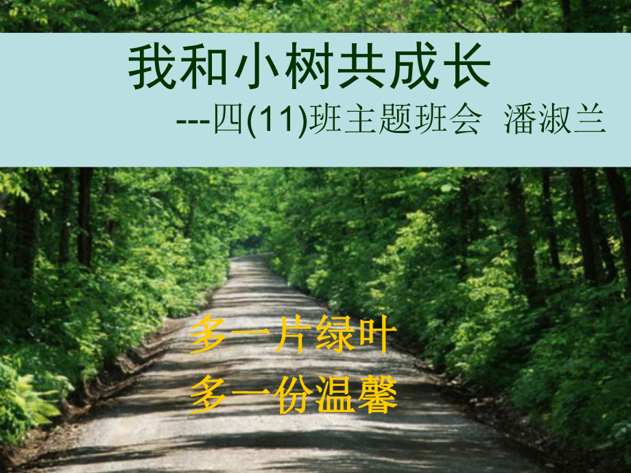 植树节主题班会PPT(潘淑兰）.ppt_第1页