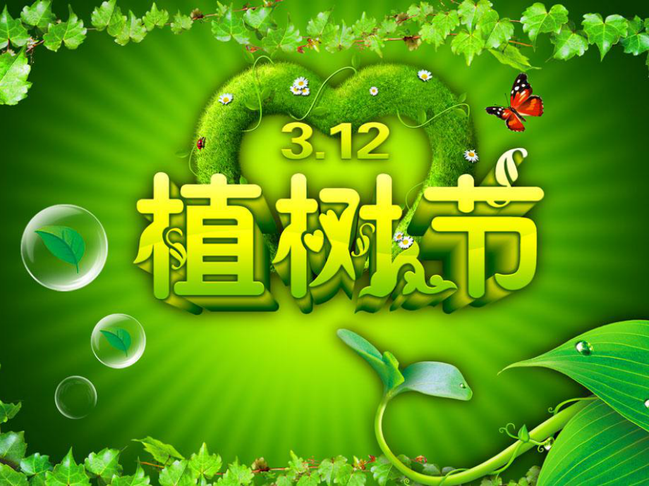 植树节主题班会PPT(潘淑兰）.ppt_第3页