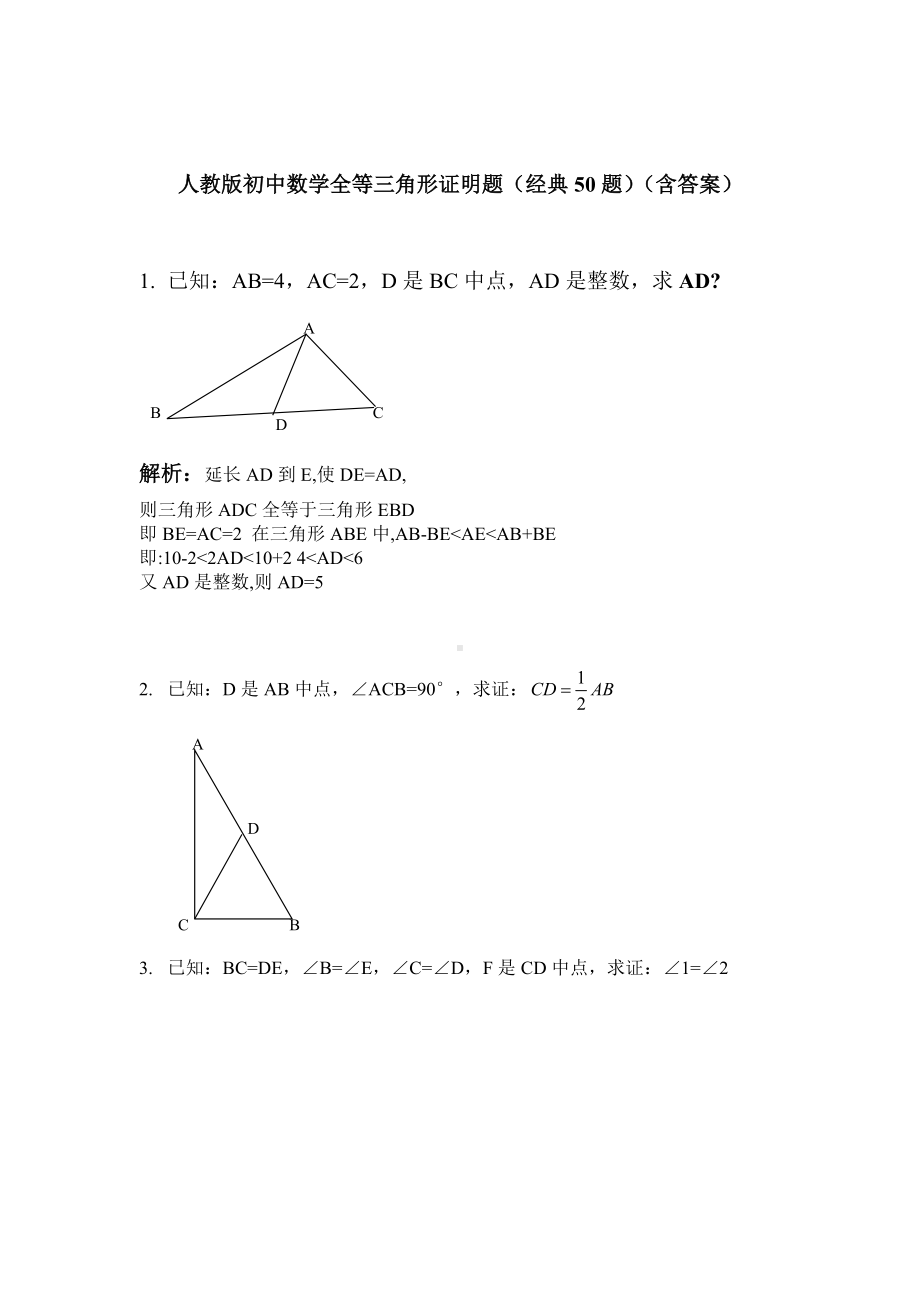 (完整版)人教版初中数学全等三角形证明题(经典50题).doc_第1页