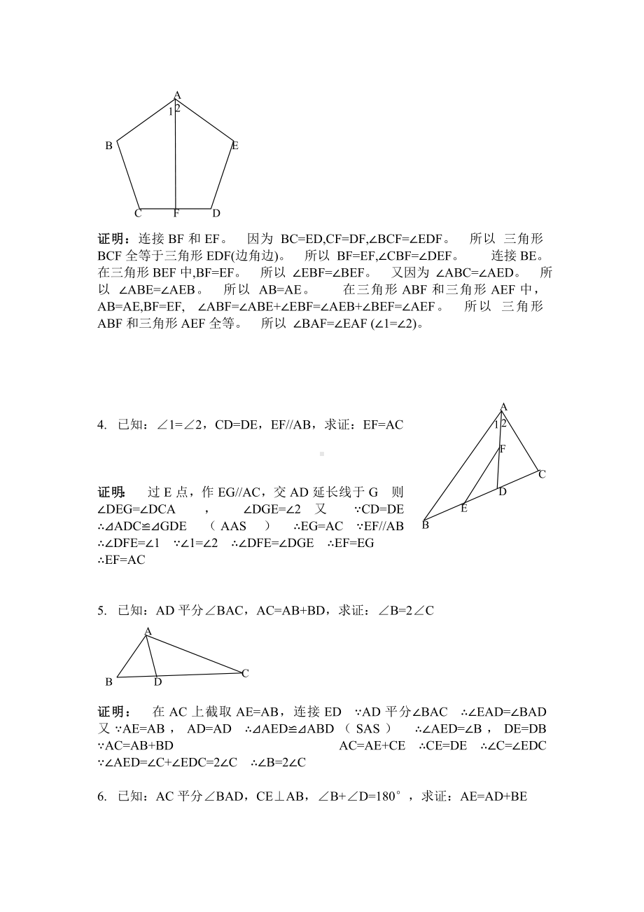 (完整版)人教版初中数学全等三角形证明题(经典50题).doc_第2页