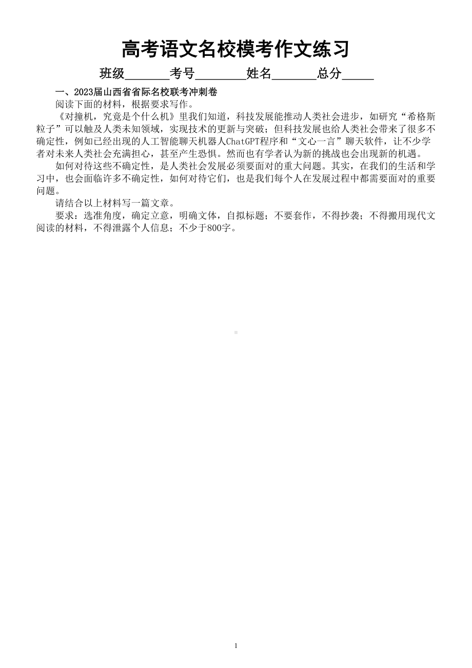 高中语文2023高考复习最新名校模考作文练习（共8篇附写作指导和参考范文）.doc_第1页