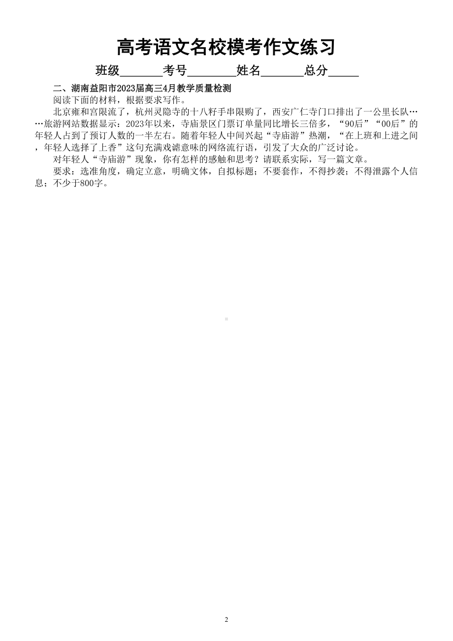 高中语文2023高考复习最新名校模考作文练习（共8篇附写作指导和参考范文）.doc_第2页