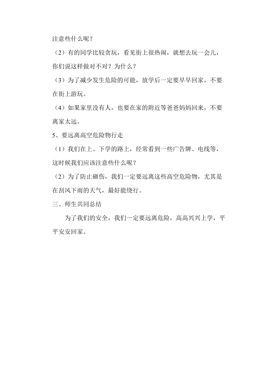 一年安全教育主题班会教案.doc_第2页