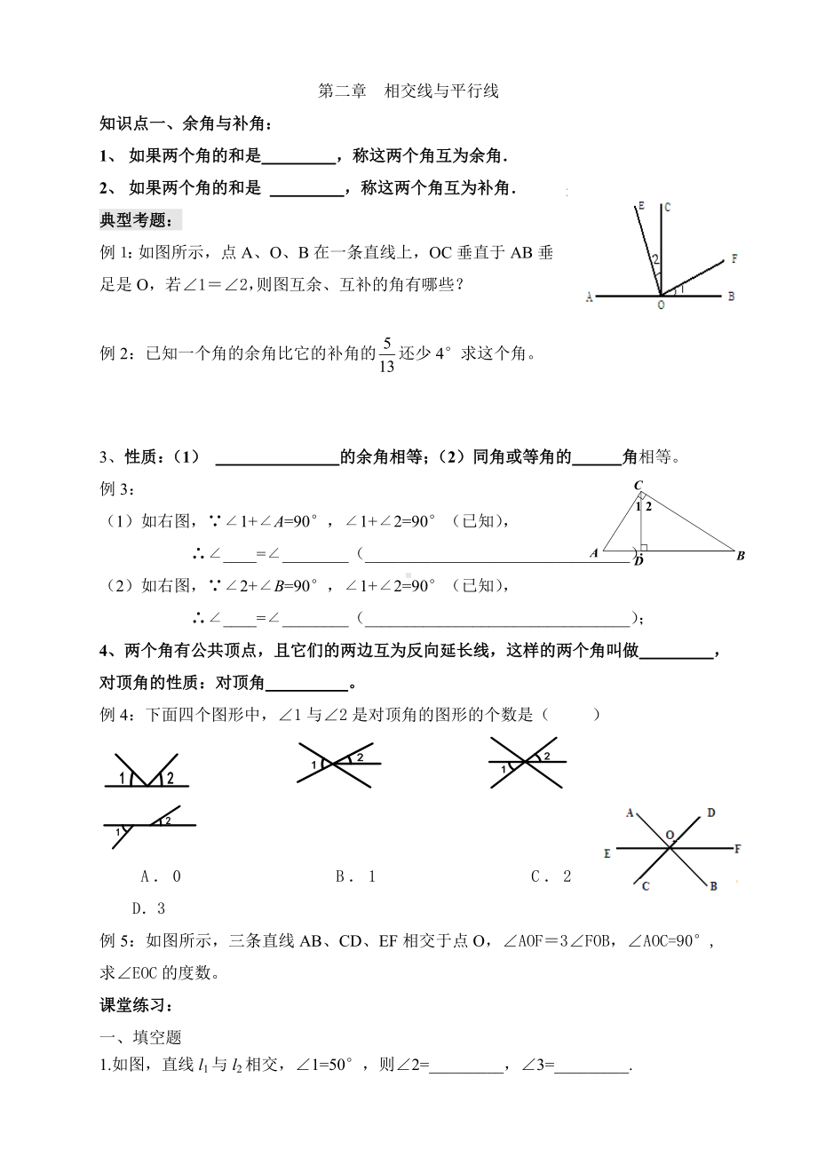 (完整版)北师大版第二章相交线与平行线复习.doc_第1页