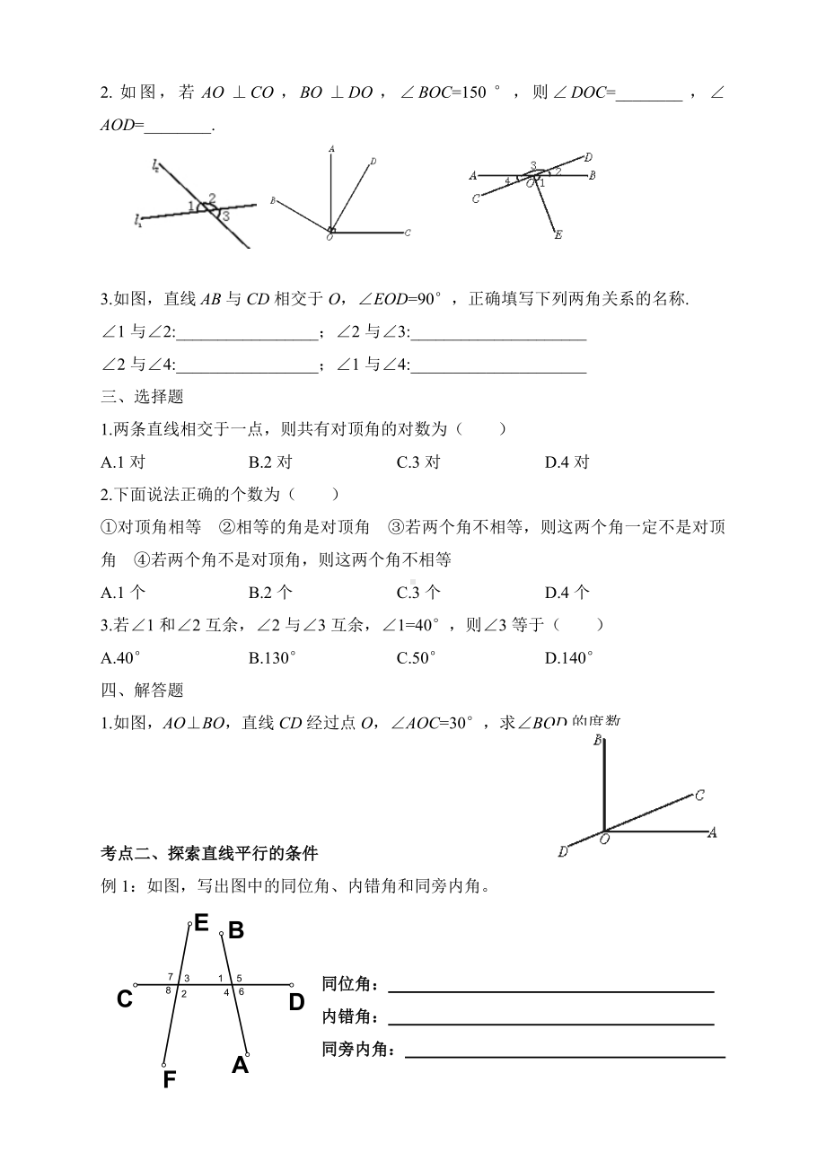 (完整版)北师大版第二章相交线与平行线复习.doc_第2页