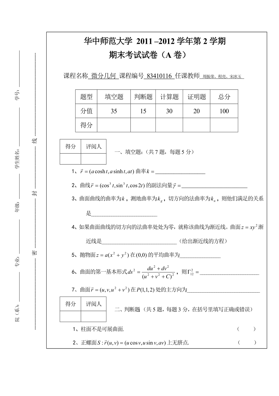 (完整版)微分几何期末考试.doc_第1页