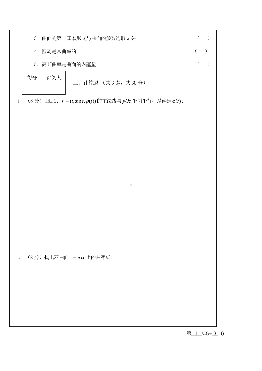 (完整版)微分几何期末考试.doc_第2页