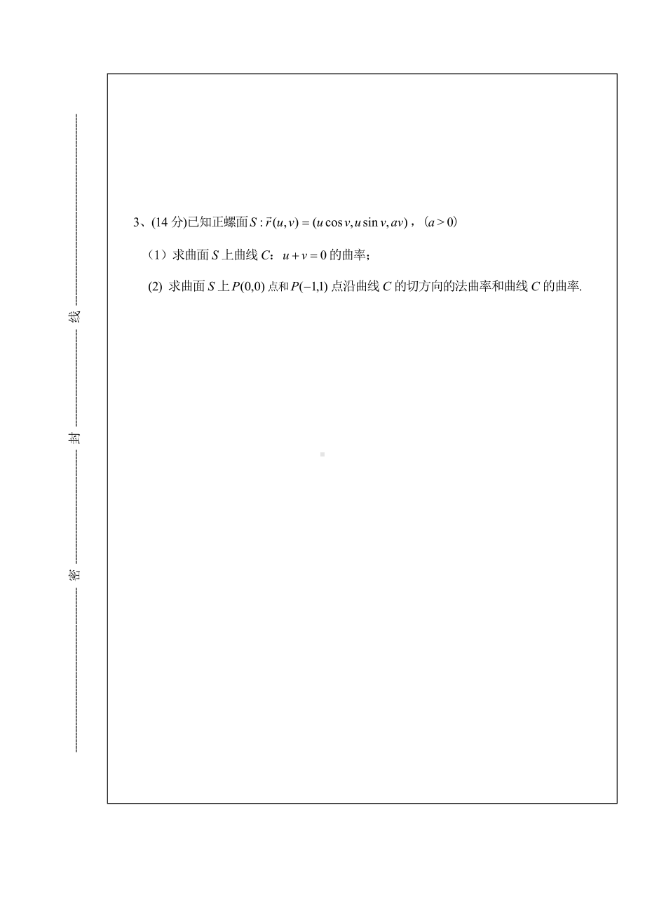 (完整版)微分几何期末考试.doc_第3页