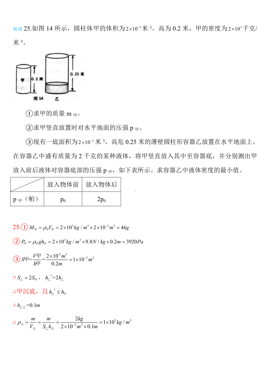 (完整版)2019年4月上海中考物理二模汇编—压强计算.doc_第2页