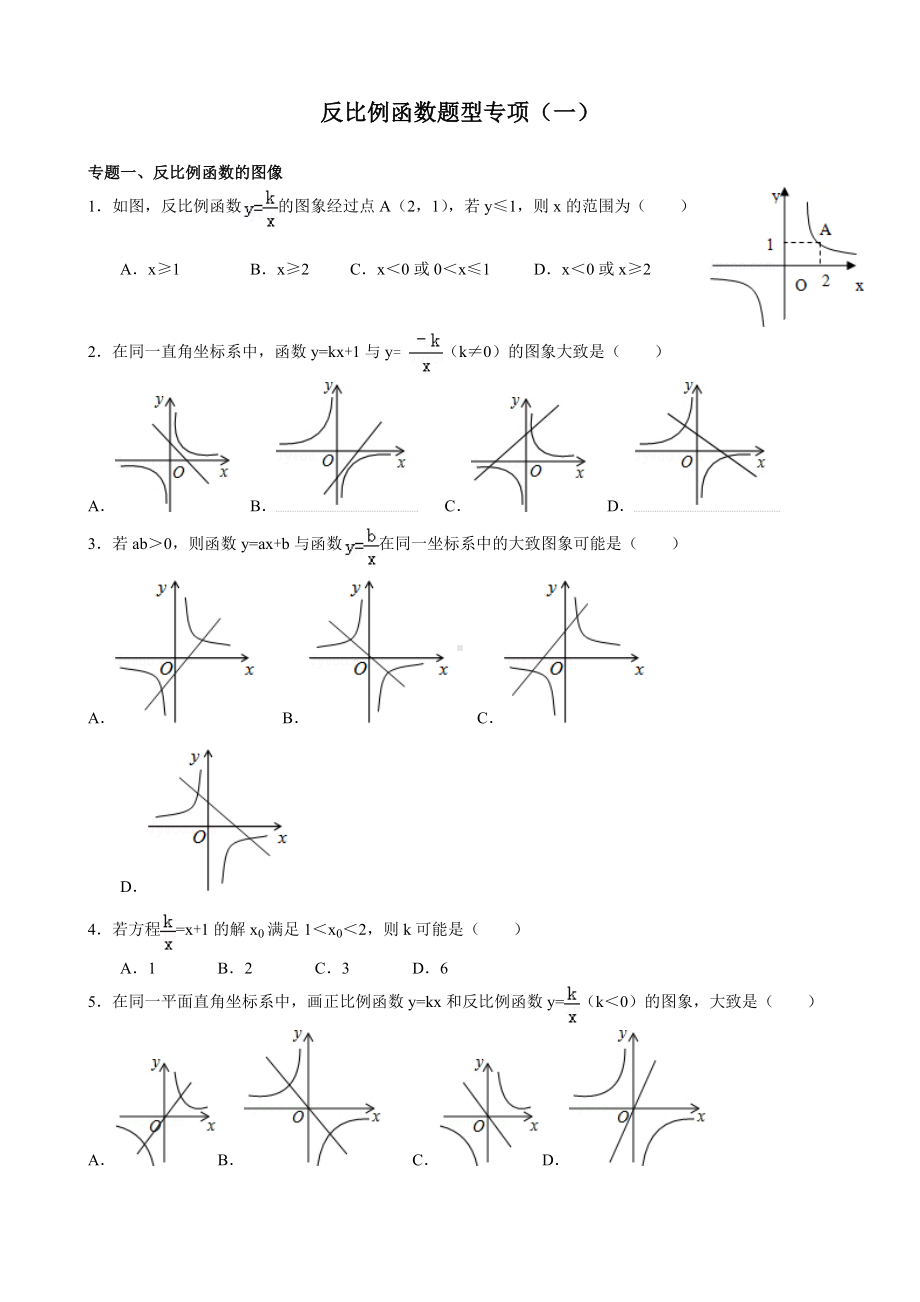 (完整版)反比例函数题型-专项练习.doc_第1页