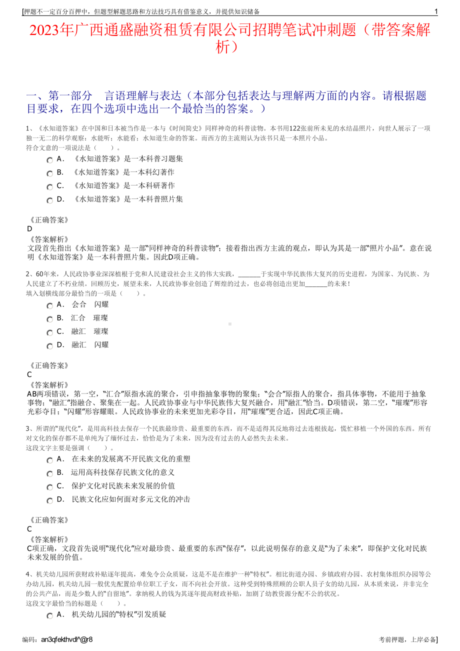 2023年广西通盛融资租赁有限公司招聘笔试冲刺题（带答案解析）.pdf_第1页