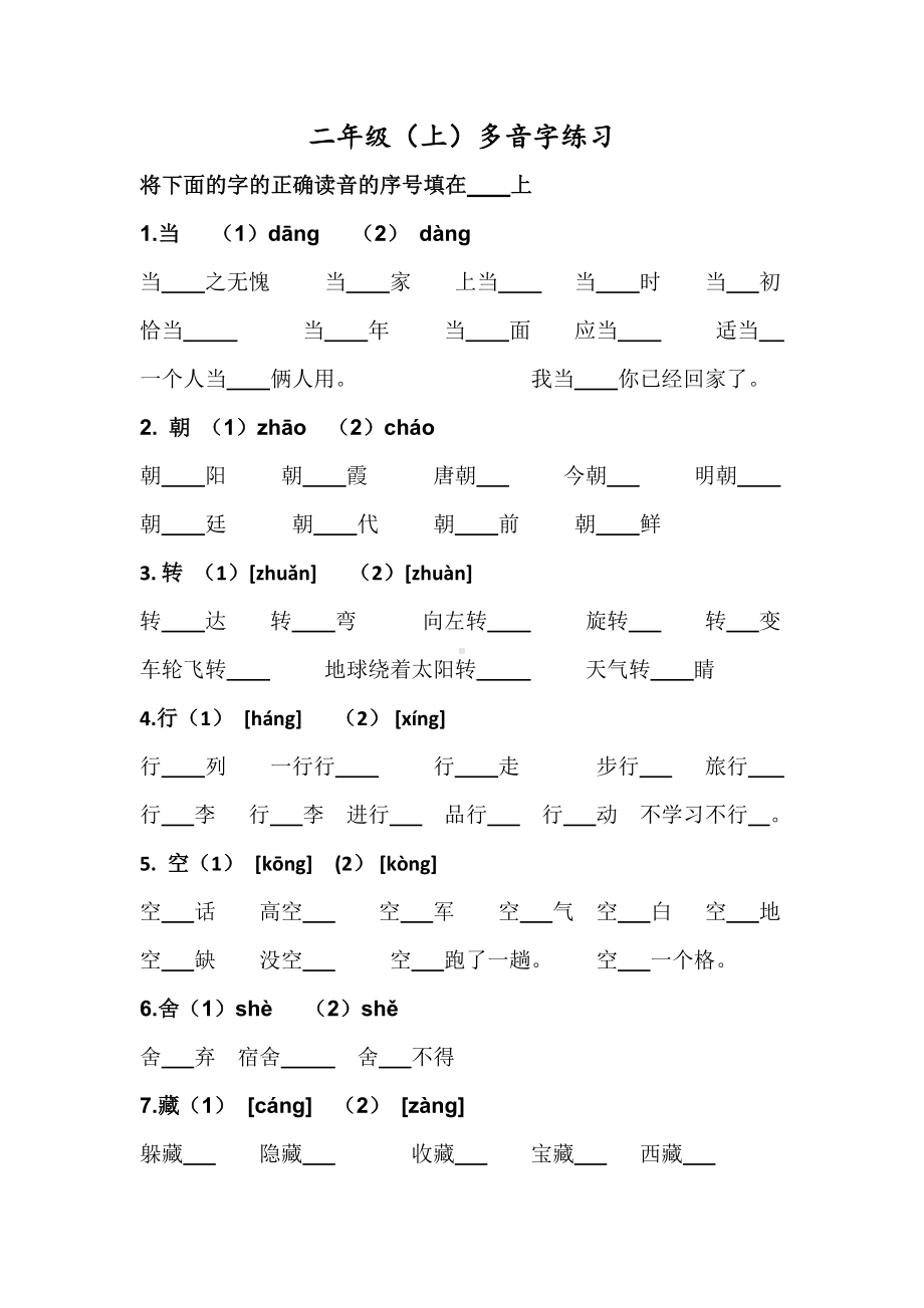 (完整)部编人教版二年级上册多音字练习题.doc_第1页