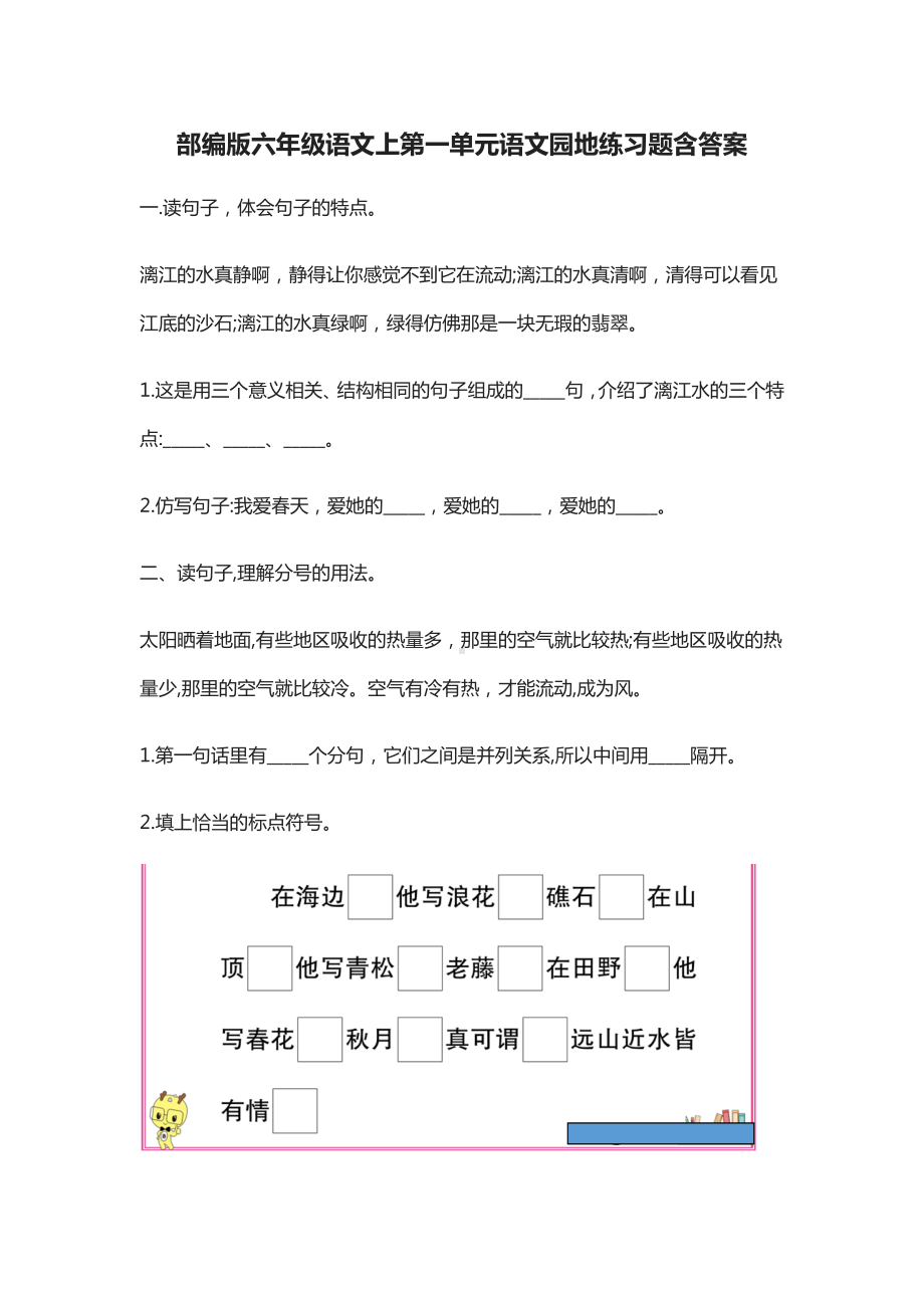 (全)2021部编版六年级语文上第一单元语文园地练习题含答案.docx_第1页