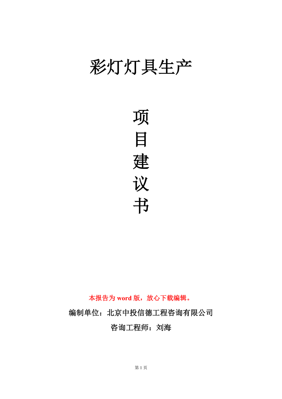 彩灯灯具生产项目建议书写作模板.doc_第1页