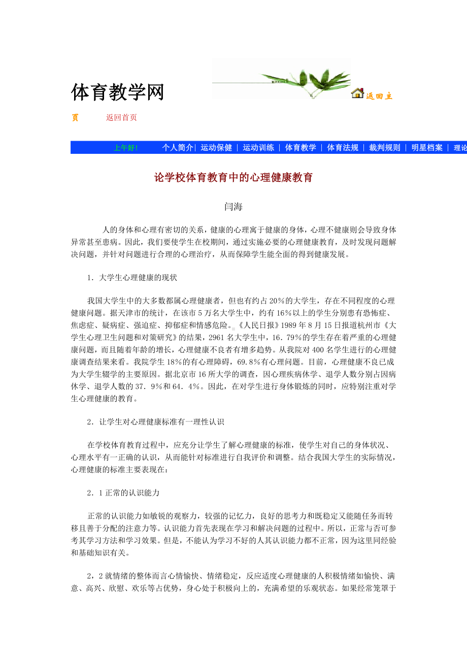 论学校体育教育中的心理健康教育.doc_第1页