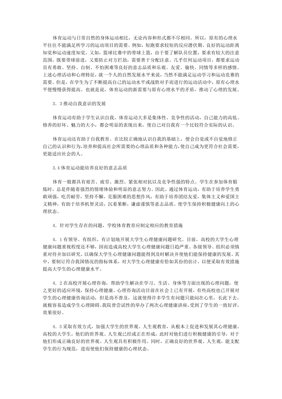 论学校体育教育中的心理健康教育.doc_第3页