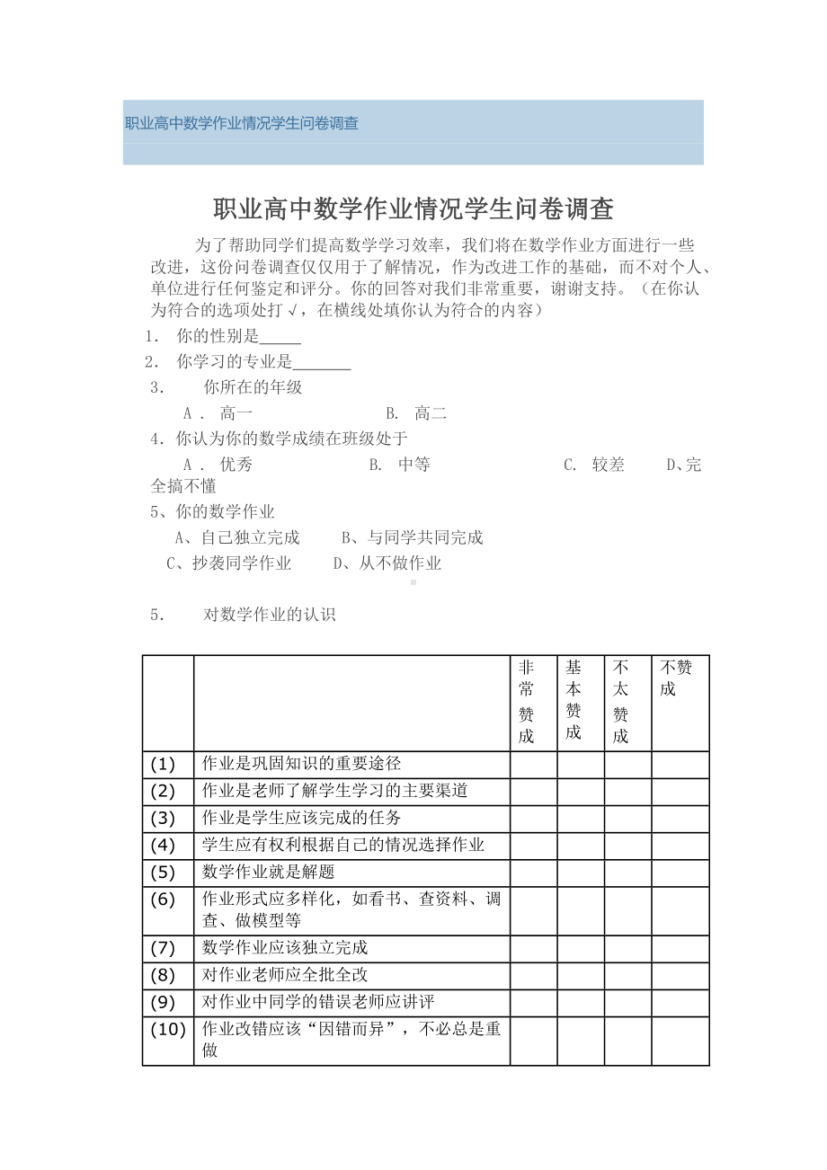 职业高中作业情问卷调查.docx_第1页