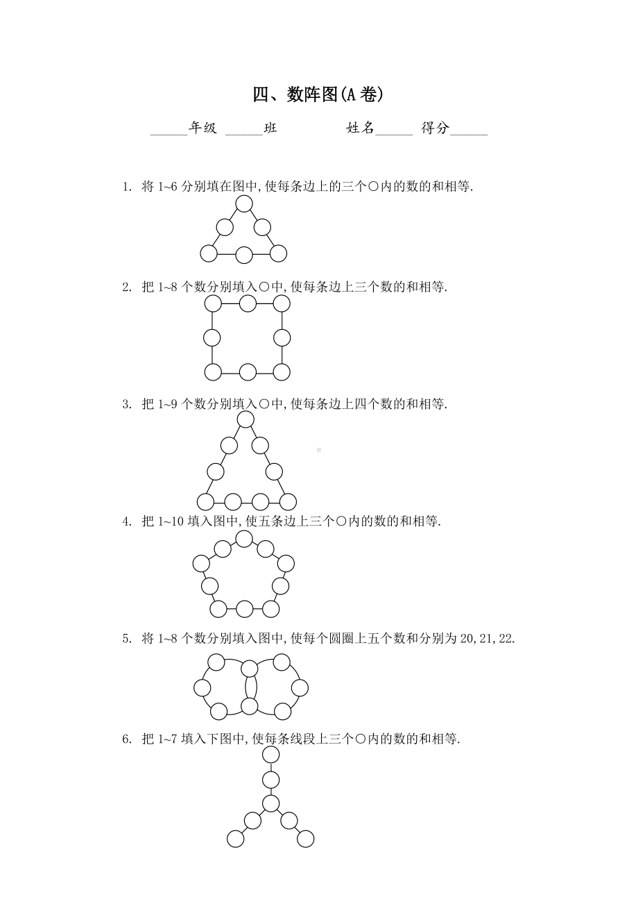 (word完整版)四年级奥数题：数阵图习题.doc_第1页