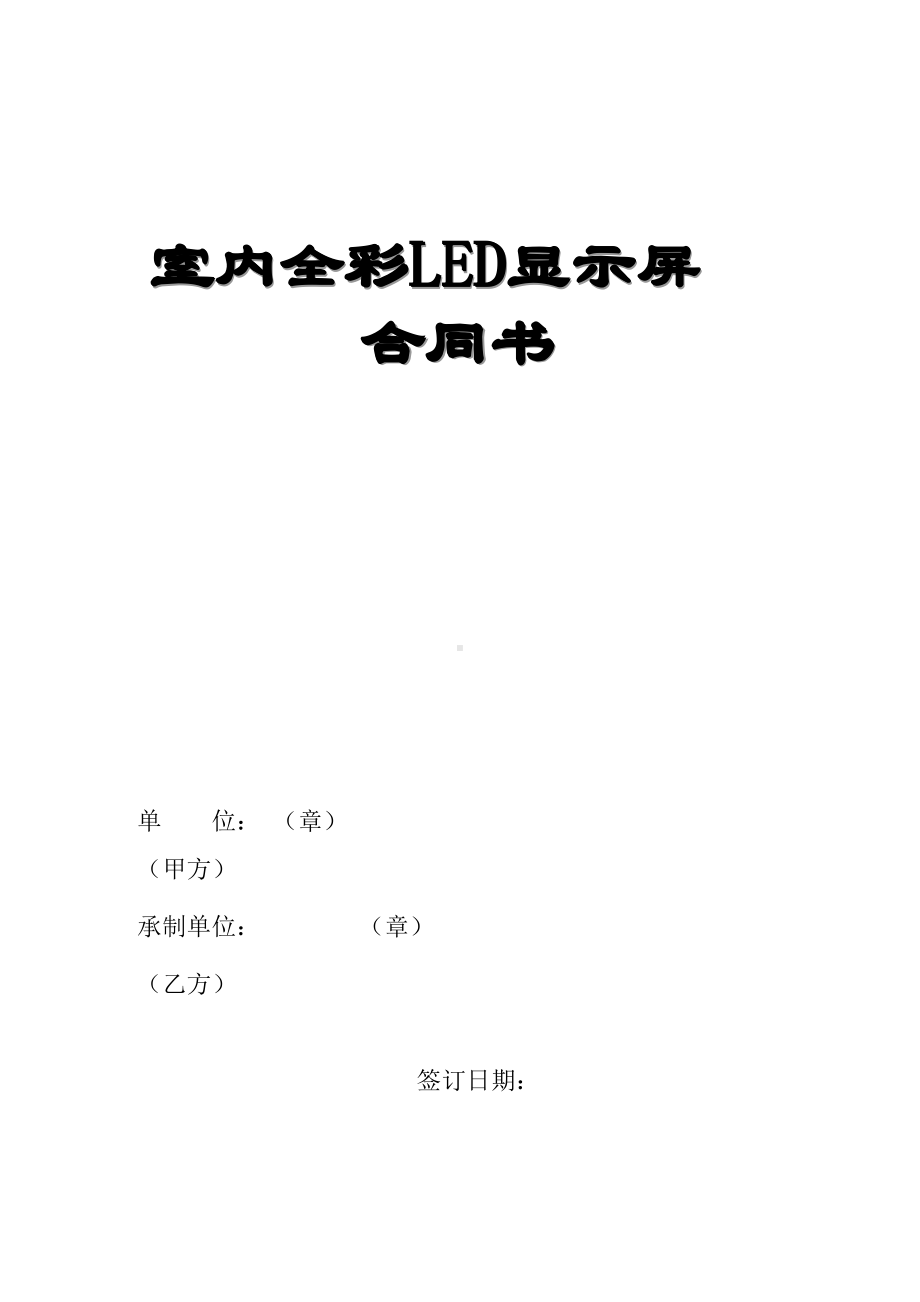 (完整版)LED显示屏合同模板.doc_第1页