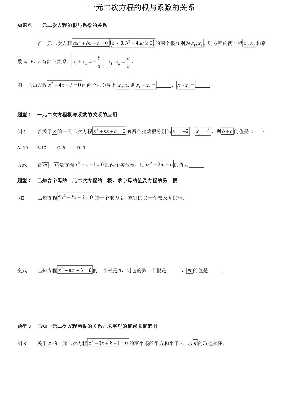 (完整版)一元二次方程根与系数题型汇总.doc_第1页