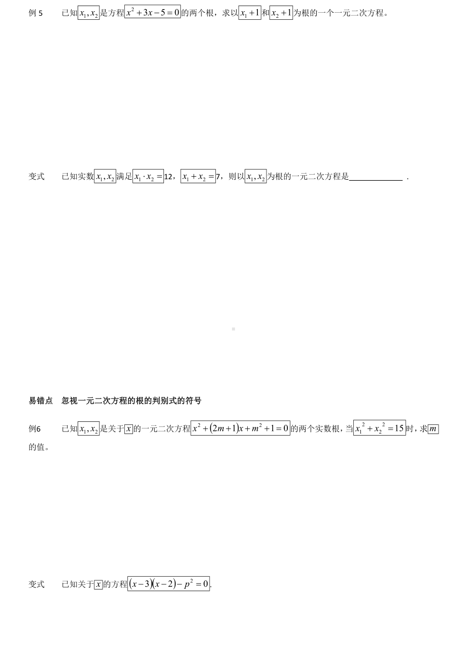 (完整版)一元二次方程根与系数题型汇总.doc_第3页