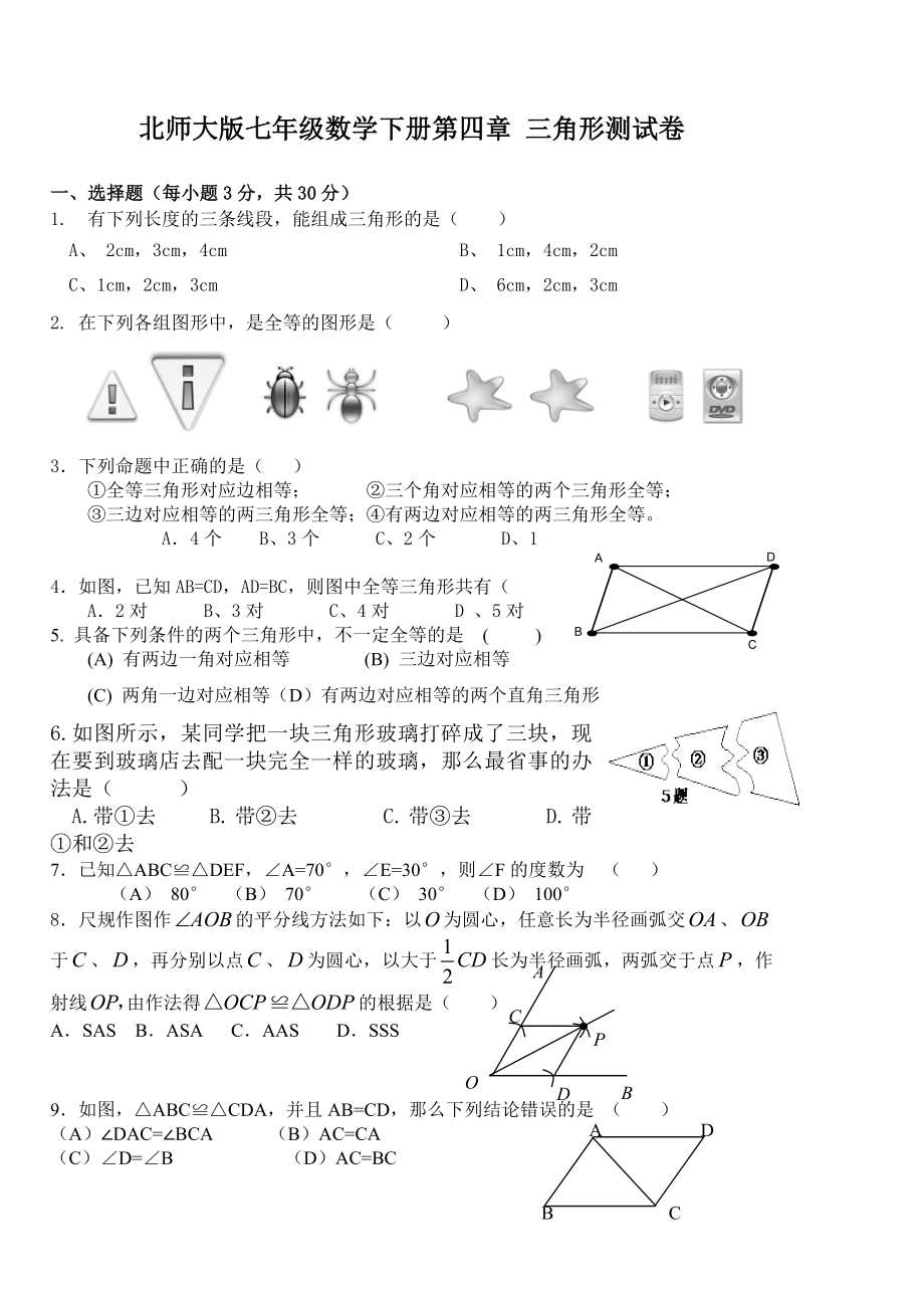 (完整)新北师大版七年级数学下册第四章三角形测试题.doc_第1页