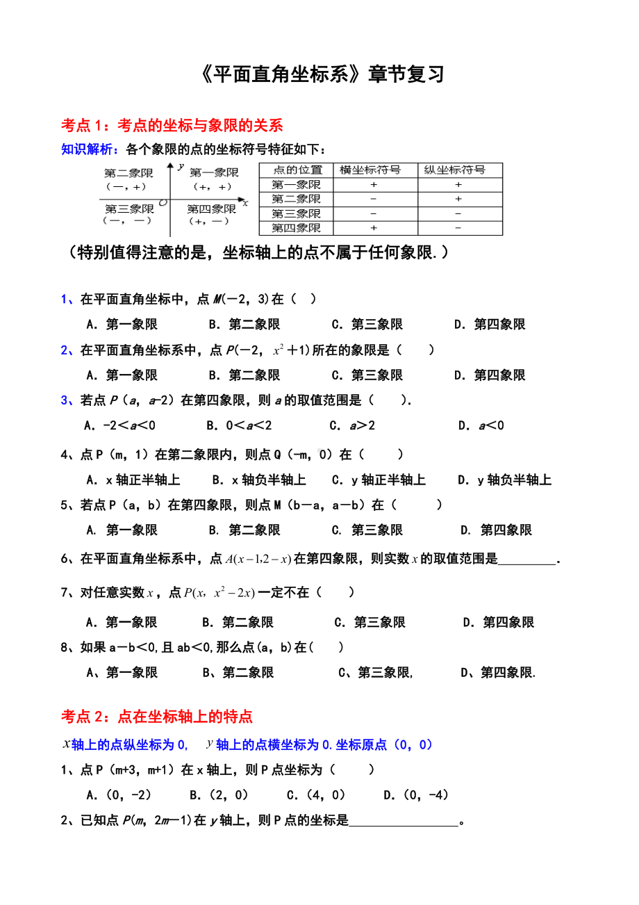 (完整版)平面直角坐标系经典练习题.doc_第1页