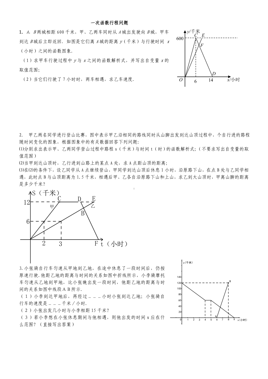 (完整版)一次函数行程问题(附答案详解).doc_第1页