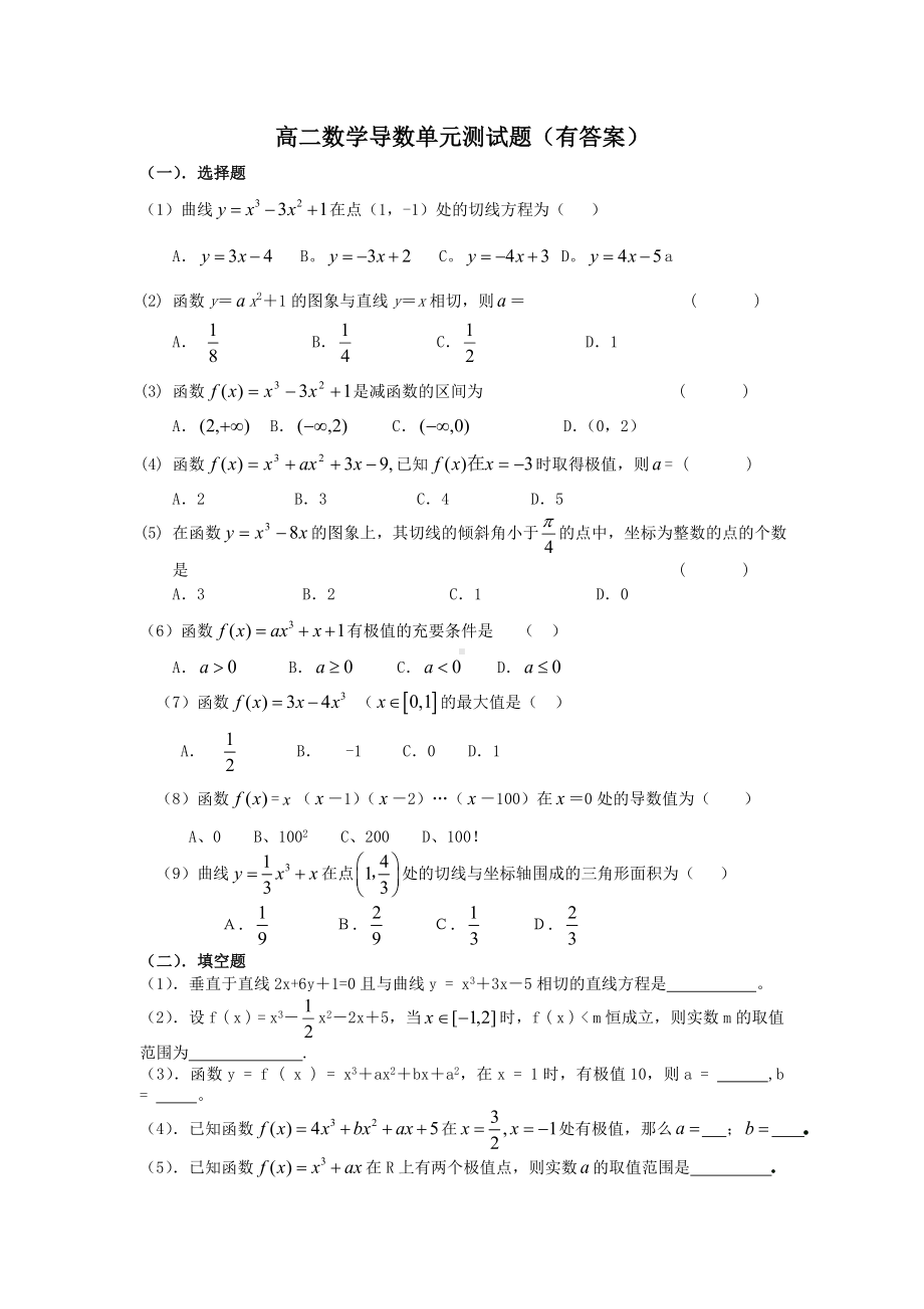 (word完整版)高二数学导数单元测试题(有答案).doc_第1页