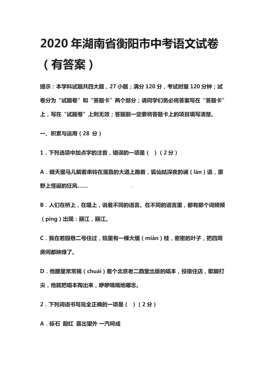 (全)2020年湖南省衡阳市中考语文试卷(有答案).docx_第1页