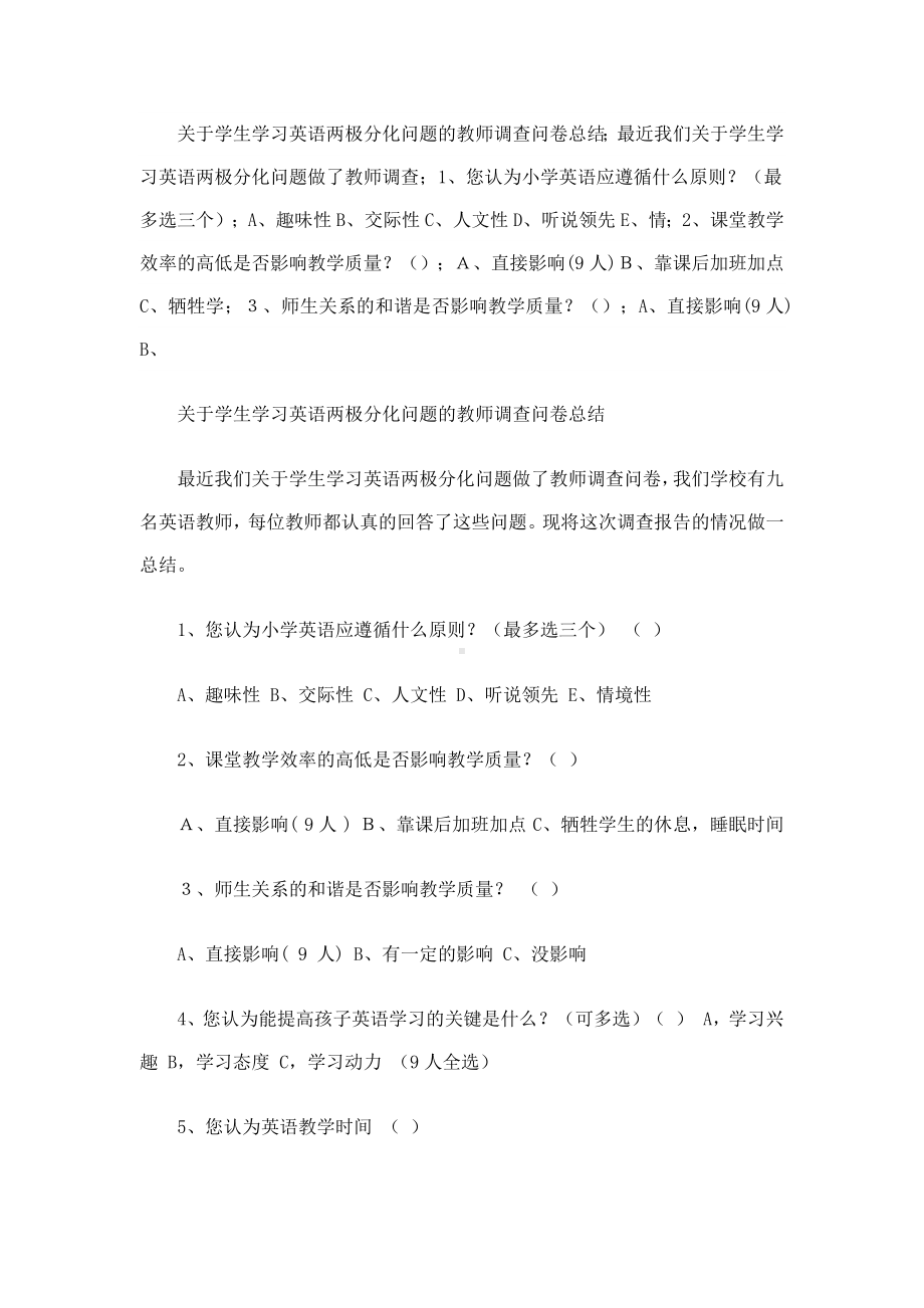 学生学习英语两极分化问题的教师调查问卷总结.docx_第1页