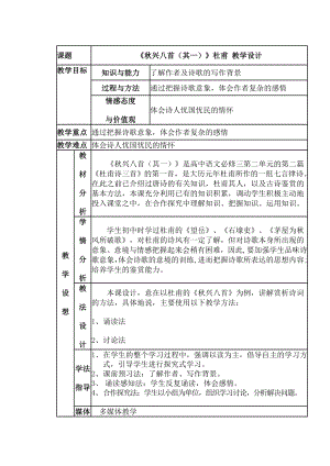 (完整版)《秋兴八首(其一)》公开课教学设计.doc