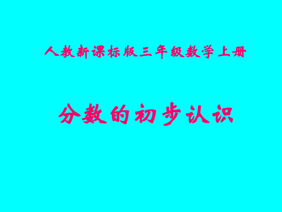 课件之一（人教新课标三年级数学上册课件）.ppt_第1页