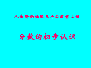 课件之一（人教新课标三年级数学上册课件）.ppt