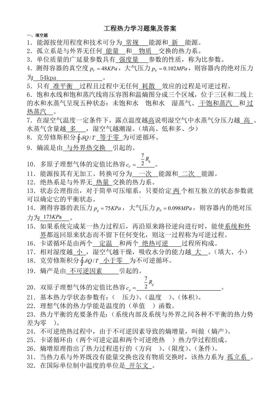 (完整版)工程热力学习题集及答案(1).doc_第1页